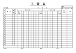 工资表