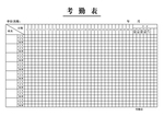 考勤表