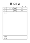 施工日志