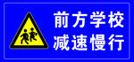 前方学校 减速慢行