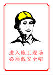 进入施工现场 必须带安全帽