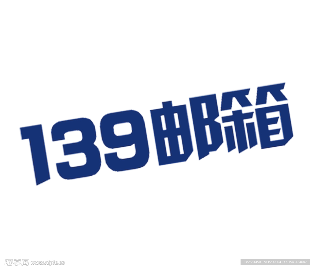 139邮箱 LOGO 免扣素材