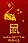 鼠年