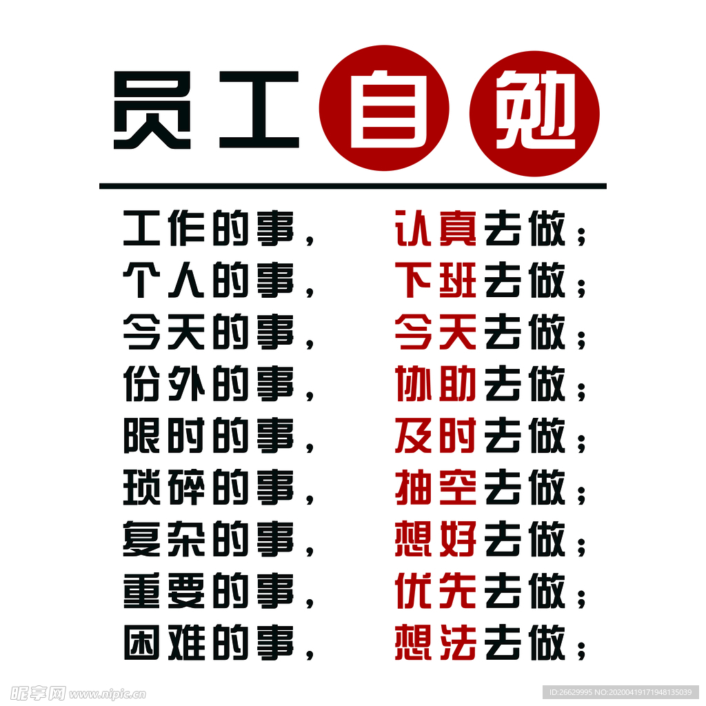 员工自勉