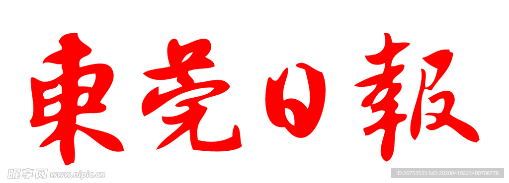 东莞日报 报纸 报头 LOGO