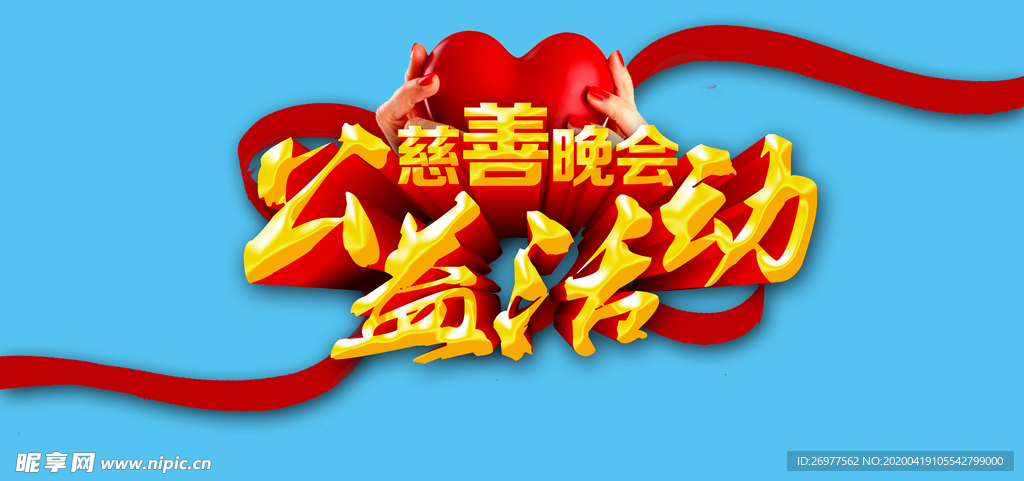 慈善晚会公益活动