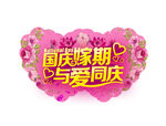 国庆嫁期与爱同庆