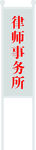 律师事务所