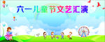 六一文艺汇演