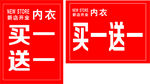 买一送一
