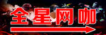 网咖指示