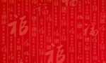 福字