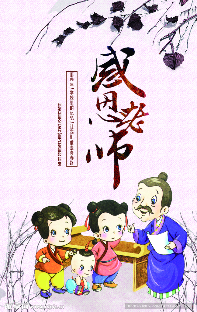教师节