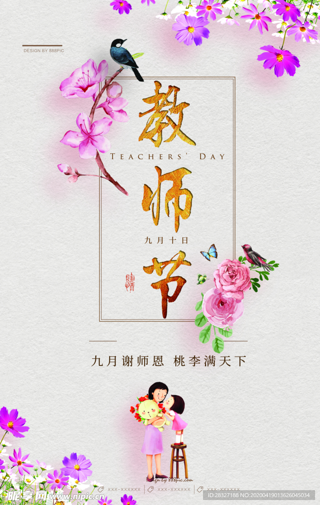 教师节