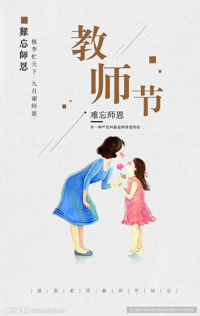 教师节