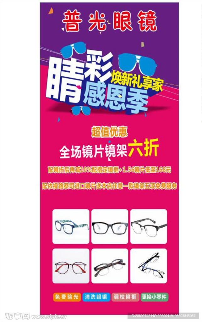 眼镜海报 眼镜广告 眼镜宣传单
