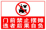 门前禁止摆摊