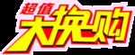 大换购