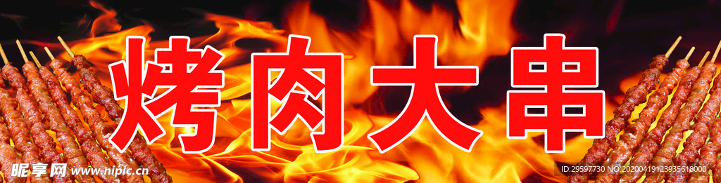 烤肉大串