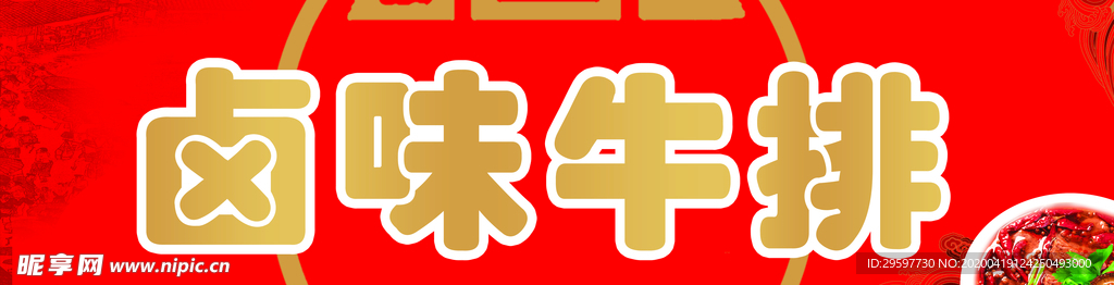 卤味牛排