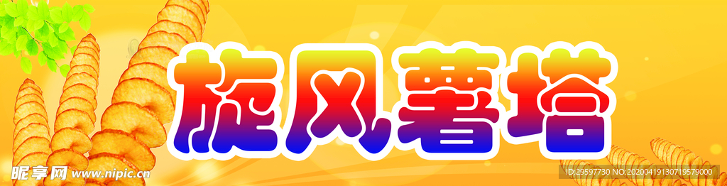 旋风薯塔