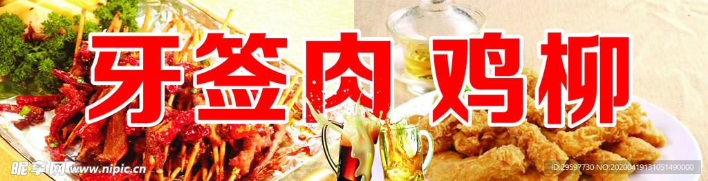 牙签肉鸡柳