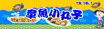 章鱼小丸子