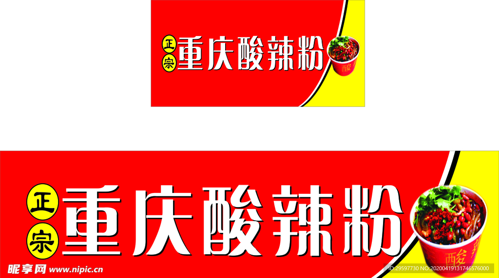 重庆酸辣粉
