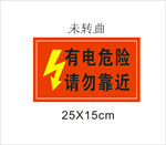 安全警示牌  有电危险请勿靠近