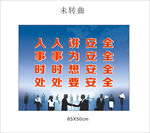 安全警示牌 人人讲安全