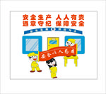 安全警示牌 安全生产 人人有责