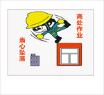 安全标识牌 警示牌 工地 漫画