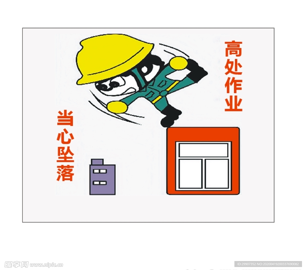 安全标识牌 警示牌 工地 漫画