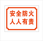 安全警示牌 安全防火 人人有责