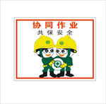安全标识牌 警示牌 工地 漫画