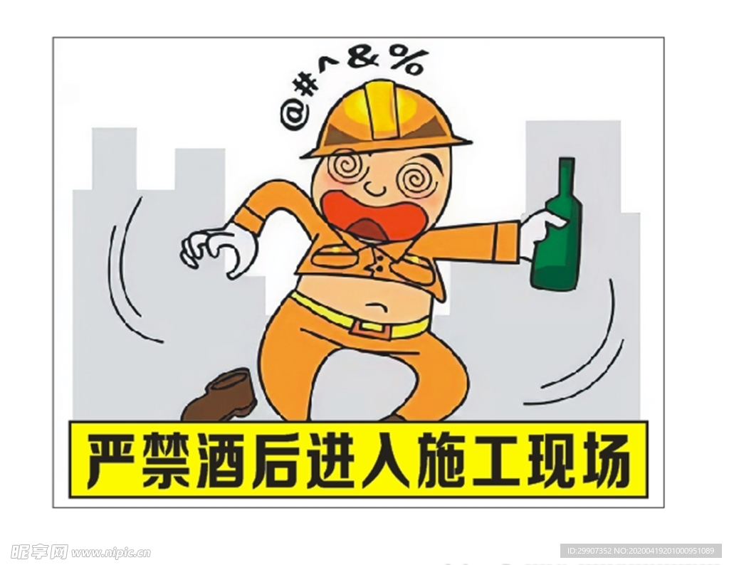 安全标识牌 警示牌 工地 漫画