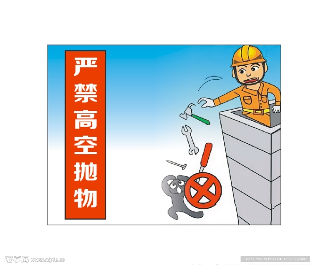 安全标识牌 警示牌 工地 漫画