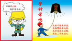 警钟常鸣