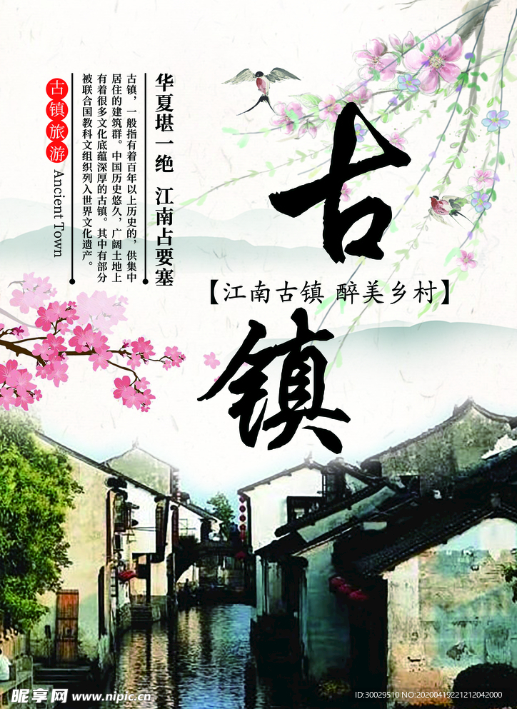 古镇旅游海报