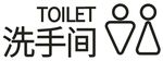 洗手间