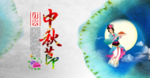 中秋节海报设计