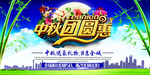 中秋团圆惠
