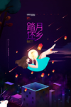 中秋佳节踏月还乡