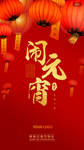 闹元宵喜庆红色海报