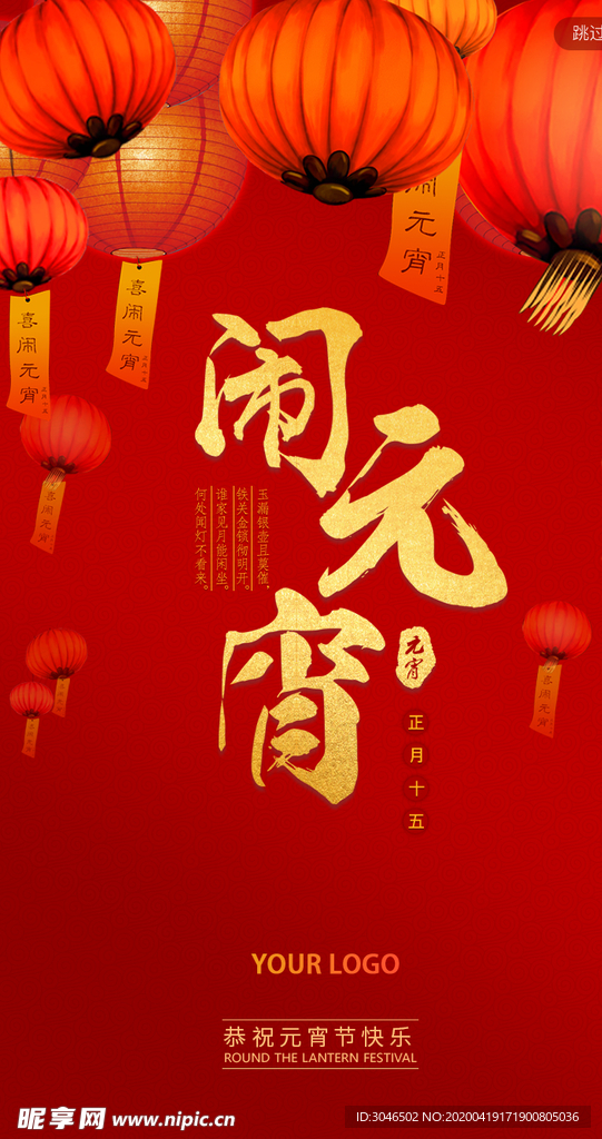 闹元宵喜庆红色海报