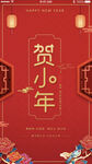 贺小年红色喜庆H5界面设计