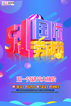 五一劳动节海报