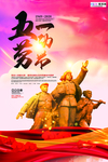 五一劳动节海报
