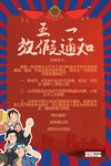 五一劳动节放假通知