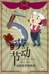 五一劳动节海报